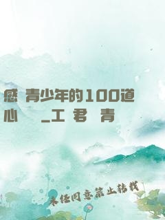 感動青少年的100道心靈雞湯